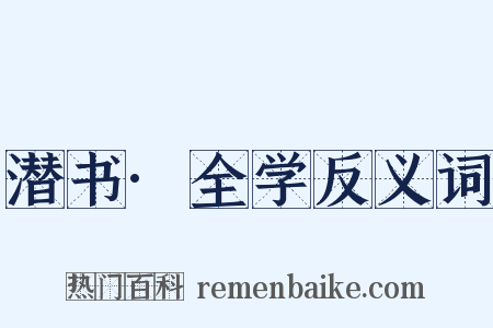 潜书·全学反义词是什么意思的图片